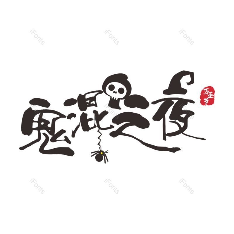 艺术字图片,黑色元素,文字PNG,主题免抠素材